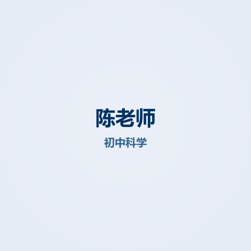 陈老师