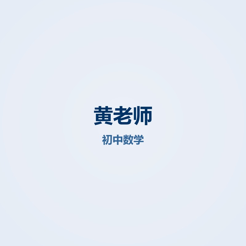 黄老师
