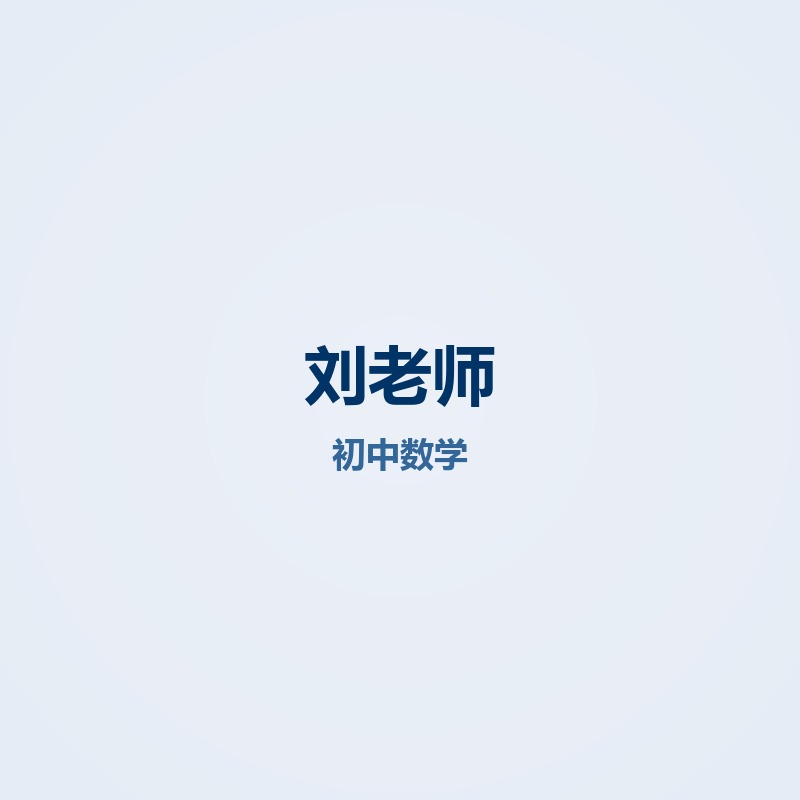 刘老师