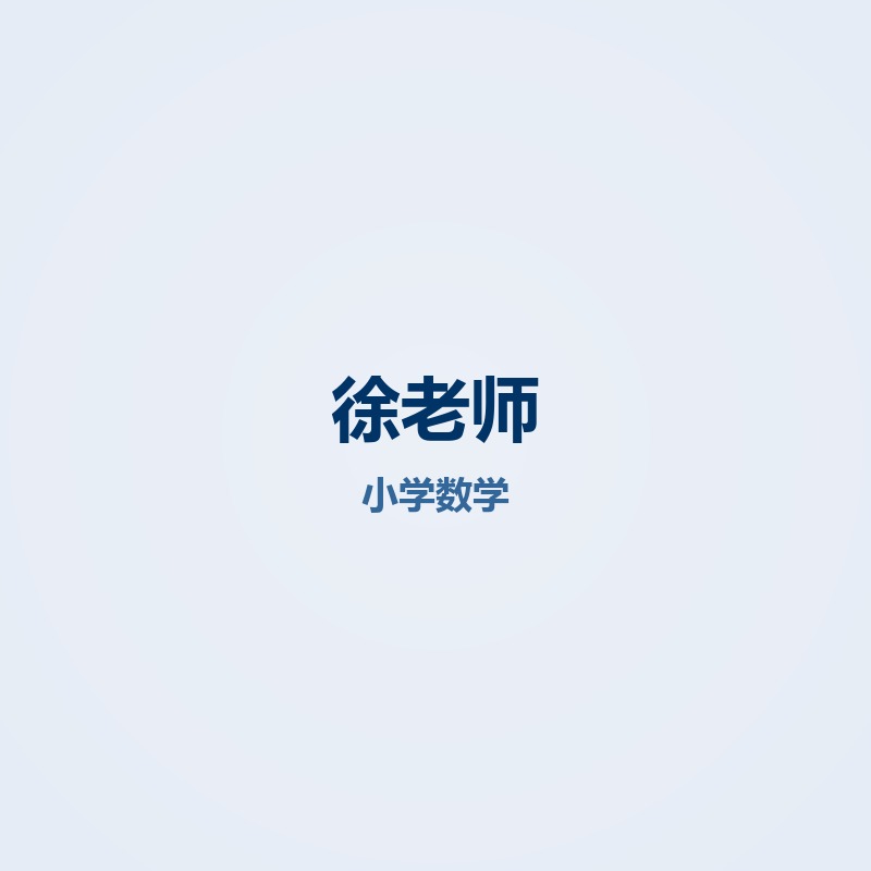 徐老师